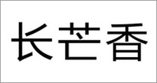 富爾農(nóng)藝