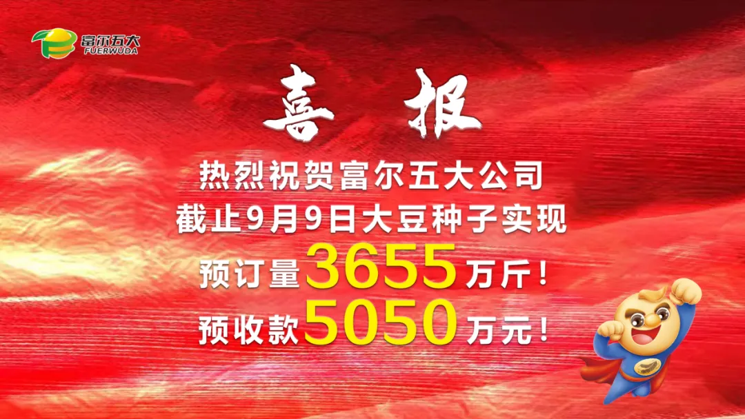 豆啟未來，劍指第一 2024年富爾五大核心經(jīng)銷商“星火燎原”營銷啟動峰會圓滿成功